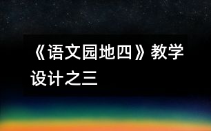 《語文園地四》教學(xué)設(shè)計之三