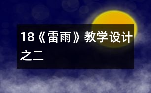 18《雷雨》教學設計之二