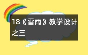 18《雷雨》教學(xué)設(shè)計(jì)之三