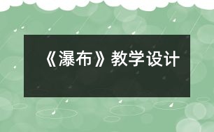 《瀑布》教學設(shè)計