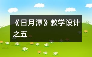 《日月潭》教學(xué)設(shè)計之五