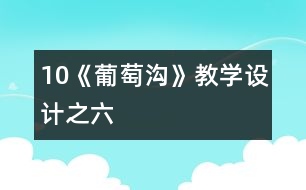 10《葡萄溝》教學(xué)設(shè)計之六