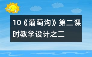 10《葡萄溝》第二課時(shí)教學(xué)設(shè)計(jì)之二