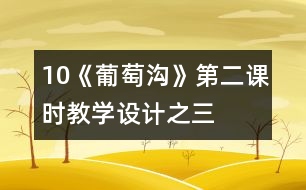 10《葡萄溝》第二課時教學(xué)設(shè)計之三