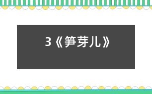 3《筍芽?jī)骸?></p>										
													<P>      　<STRONG>設(shè)計(jì)理念</STRONG>：<BR>　　本節(jié)課的設(shè)計(jì)力求貼近生活，貼近實(shí)際，以學(xué)生的主體活動(dòng)作為教學(xué)活動(dòng)的中心，以情為基礎(chǔ)，以“讀”的訓(xùn)練為主線，讓學(xué)生自主發(fā)展，主動(dòng)探究，增強(qiáng)合作意識(shí)。<BR>　　<STRONG>學(xué)習(xí)目標(biāo)</STRONG>：<BR>　　1．認(rèn)識(shí)14個(gè)生字,會(huì)寫3個(gè)字。<BR>　　2．確、流利、有感情地朗讀課文，體會(huì)筍芽?jī)簩?duì)春光的向往和奮發(fā)向上的精神。<BR>　　3．愛讀科學(xué)童話故事,能從童話故事中吸取力量,陶冶情操。<BR>　　<STRONG>課前準(zhǔn)備</STRONG>：多媒體課件、卡片、頭飾<BR>　　<STRONG>教學(xué)方法</STRONG>：情境式教學(xué)法<BR>　　<STRONG>學(xué)習(xí)方式</STRONG>：采用自主、探究、合作的學(xué)習(xí)方式。<BR>　　<STRONG>教學(xué)過(guò)程</STRONG>：<BR><BR>　　一、創(chuàng)設(shè)情境，趣味揭題<BR>　　1．師問(wèn)：同學(xué)們，我們國(guó)家的國(guó)寶是什么？（生答）大熊貓最愛吃什么？（生答）竹子長(zhǎng)大了叫竹子，可它小時(shí)候不叫竹子，你知道它叫什么嗎？（生答）出示筍芽?jī)簣D：這就是筍芽?jī)骸３鍪局褡訄D：這就是竹子。小筍芽是怎樣長(zhǎng)成一株健壯的竹子的？今天，我們就來(lái)學(xué)習(xí)《筍芽?jī)骸芬徽n。<BR>　　2．板書課題，提醒學(xué)生“筍芽?jī)骸钡淖x法，學(xué)生練讀課題。<BR>　　二、初讀課文，整體感知<BR>　　1．學(xué)生自由朗讀課文，注意讀準(zhǔn)字音。<BR>　　2．出示生字，再讀課文，認(rèn)讀生字，識(shí)記字形。<BR>　　3．把生字讀給同桌聽，互相幫助識(shí)記生字。<BR>　　4．小組討論交流識(shí)字方法，全班交流。<BR>　　5．出示課文中出現(xiàn)的生詞，小組認(rèn)讀，全班擴(kuò)詞練習(xí)。<BR>　　6．再讀課文，要求讀正確、流利，讀后小組說(shuō)一說(shuō)自己讀懂了什么？<BR>　?。ǜ鶕?jù)學(xué)生的回答出示課文中小筍芽?jī)赫嫘腋５木渥印⒋禾煺婷赖木渥?，讓學(xué)生練習(xí)有感情朗讀，采取個(gè)人練習(xí)、小組練讀、全班朗讀等多種形式。讀后自己評(píng)一評(píng)、小組評(píng)一評(píng)。）<BR>　　三、朗讀感悟，角色表演<BR>　　1．師范讀，想一想筍芽的生長(zhǎng)過(guò)程是怎樣的？小組討論、全班交流。<BR>　?。ǜ鶕?jù)學(xué)生的回答，教師相機(jī)板書）<BR>　　2．春天這么美，小筍芽?jī)涸诖蠹业年P(guān)心、愛護(hù)下長(zhǎng)成了大竹子，它可真幸福，讓我們大家做一株小筍芽?jī)喊桑∽屝」S芽?jī)簬е鴮?duì)春天的贊美、帶著幸福的感覺來(lái)分角色朗讀課文。以小組為單位，分成：筍芽?jī)?、春雨、媽媽、旁白幾個(gè)角色來(lái)讀。讀后小組同學(xué)互換角色再讀，讀后互評(píng)。<BR>　　3．班推選表演好的小組，上臺(tái)戴頭飾進(jìn)行角色表演。<BR>　　4．再讀感悟，啟迪思維。你喜歡筍芽?jī)簡(jiǎn)?？為什么？啟發(fā)學(xué)生由竹子的成長(zhǎng)聯(lián)想到自己的成長(zhǎng)：你們?cè)诔砷L(zhǎng)過(guò)程中得到了哪些關(guān)心和愛護(hù)呢？<BR>　　四、指導(dǎo)寫字<BR>　　指導(dǎo)寫口字旁的字：“口”字位置要偏上，不宜寫得太大。三個(gè)帶口字旁的字（喊、呼、喚）中，“喚”是新認(rèn)識(shí)的字，可以重點(diǎn)指導(dǎo)，右邊第六筆“撇”，要上下貫通，不能寫成豎、撇。<BR>　　五、課外拓展<BR>　　資料袋：向?qū)W生介紹“毛竹”。<BR>　　六、作業(yè)<BR>　　課外閱讀《一粒種子》，想一想：種子是怎樣看到外面世界的？<BR>  <BR><P align=center>  						</div>
						</div>
					</div>
					<div   id=