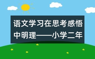 語文學習：在思考感悟中明理――小學二年級語文課《我必須去》的教學設(shè)計