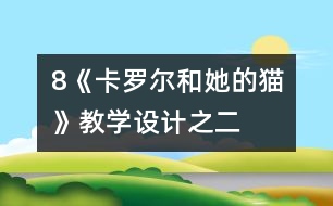 8《卡羅爾和她的貓》教學(xué)設(shè)計之二