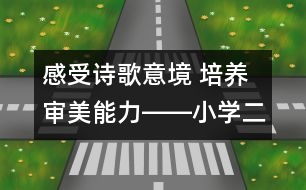 感受詩歌意境 培養(yǎng)審美能力――小學(xué)二年級語文課《瀑布》的教學(xué)設(shè)計