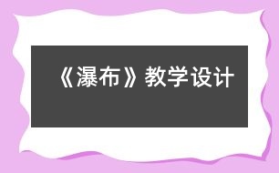 《瀑布》教學(xué)設(shè)計