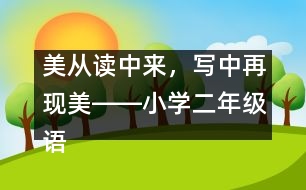 美從讀中來，寫中再現(xiàn)美――小學二年級語文課《多彩的夏天》教學設計