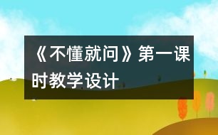 《不懂就問》第一課時(shí)教學(xué)設(shè)計(jì)