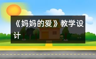 《媽媽的愛》教學(xué)設(shè)計