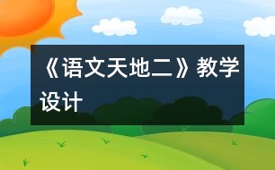 《語(yǔ)文天地二》教學(xué)設(shè)計(jì)