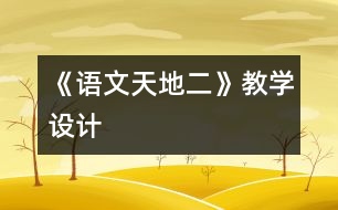 《語文天地二》教學(xué)設(shè)計