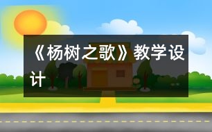 《楊樹之歌》教學(xué)設(shè)計(jì)