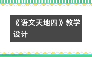 《語文天地四》教學(xué)設(shè)計(jì)