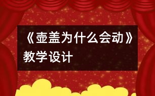 《壺蓋為什么會動》教學(xué)設(shè)計