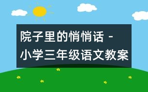 院子里的悄悄話 - 小學(xué)三年級(jí)語文教案