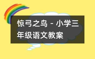 驚弓之鳥 - 小學(xué)三年級語文教案