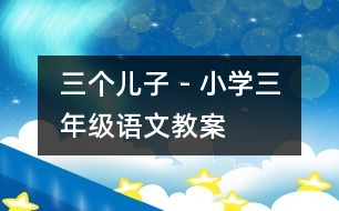 三個兒子 - 小學三年級語文教案