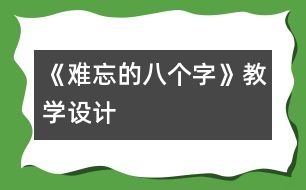 《難忘的八個字》教學設計