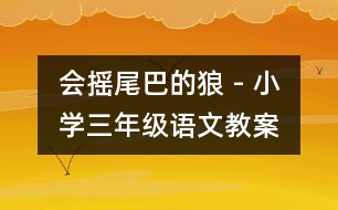 會搖尾巴的狼 - 小學三年級語文教案