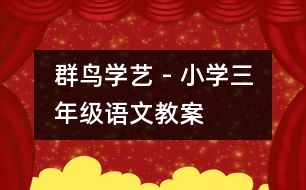 群鳥學藝 - 小學三年級語文教案