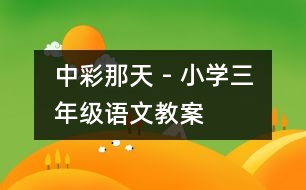 中彩那天 - 小學(xué)三年級(jí)語(yǔ)文教案