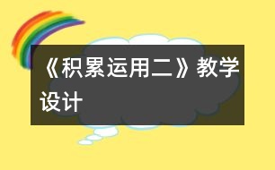 《積累運用二》教學(xué)設(shè)計