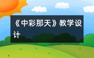 《中彩那天》教學(xué)設(shè)計(jì)