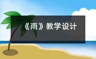 《雨》教學設(shè)計