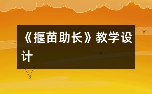 《揠苗助長》教學設計