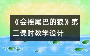 《會(huì)搖尾巴的狼》第二課時(shí)教學(xué)設(shè)計(jì)