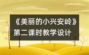 《美麗的小興安嶺》第二課時(shí)教學(xué)設(shè)計(jì)