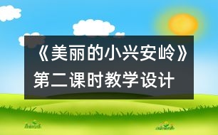 《美麗的小興安嶺》第二課時教學(xué)設(shè)計