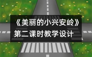 《美麗的小興安嶺》第二課時(shí)教學(xué)設(shè)計(jì)