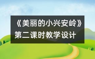 《美麗的小興安嶺》第二課時教學設計