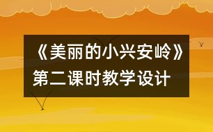 《美麗的小興安嶺》第二課時(shí)教學(xué)設(shè)計(jì)