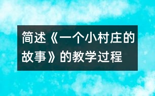 簡述《一個(gè)小村莊的故事》的教學(xué)過程