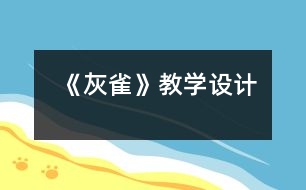 《灰雀》教學(xué)設(shè)計