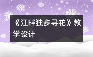 《江畔獨步尋花》教學設(shè)計