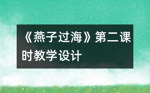 《燕子過?！返诙n時(shí)教學(xué)設(shè)計(jì)