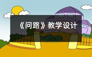 《問路》教學設(shè)計