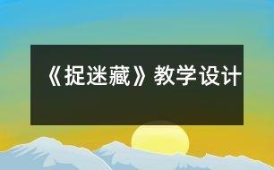 《捉迷藏》教學設計