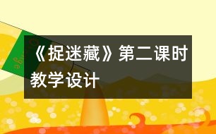 《捉迷藏》第二課時教學(xué)設(shè)計