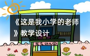 《這是我小學(xué)的老師》教學(xué)設(shè)計(jì)