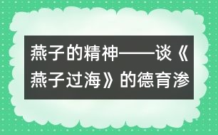 燕子的精神――談《燕子過?！返牡掠凉B透