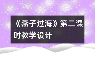 《燕子過(guò)?！返诙n時(shí)教學(xué)設(shè)計(jì)