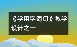 《學用字詞句》教學設計之一