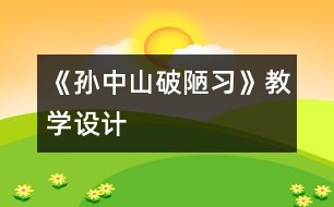 《孫中山破陋習(xí)》教學(xué)設(shè)計(jì)